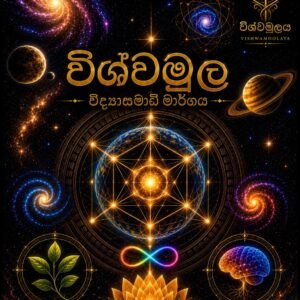 විශ්ව ව්‍යූහ විද්‍යාව 1 - Image 1