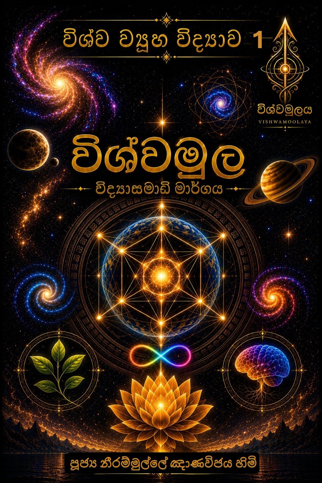 විශ්ව ව්‍යූහ විද්‍යාව 1 - Image 1