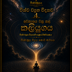 විශ්ව ව්‍යූහ විද්‍යාව 4 (comming soon)