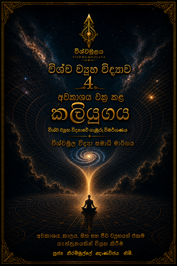 විශ්ව ව්යූහ විද්යාව 4 (comming soon)