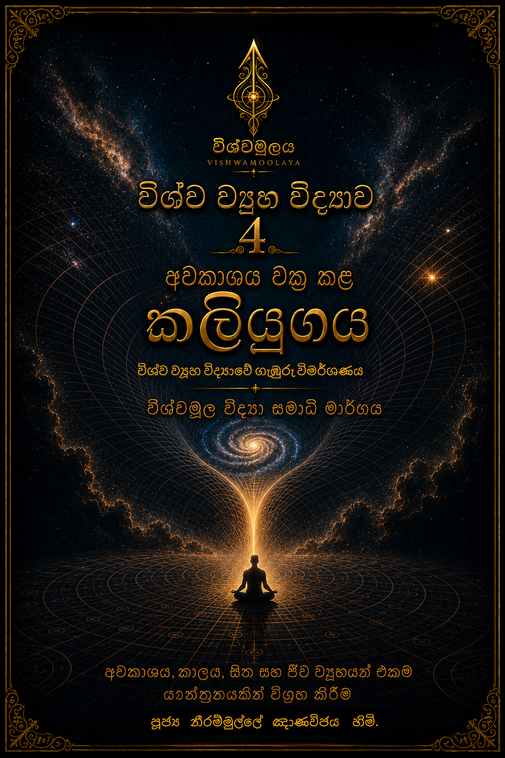 විශ්ව ව්‍යූහ විද්‍යාව 4 (comming soon) - Image 1
