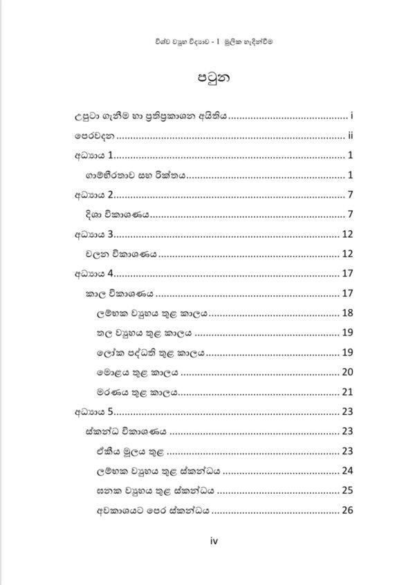 විශ්ව ව්‍යූහ විද්‍යාව 1