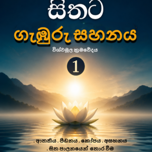 සිතට ගැඹුරු සහනය 1 - Image 1