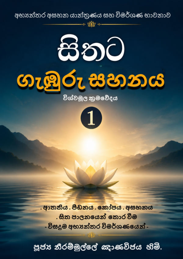 සිතට ගැඹුරු සහනය 1